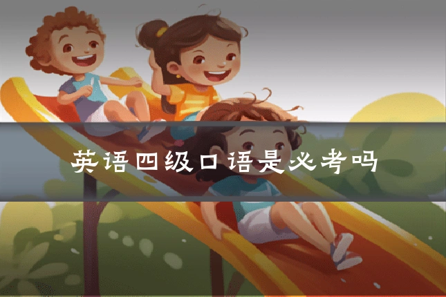 英语四级口语是必考吗