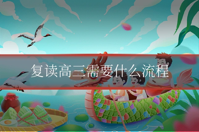 复读高三需要什么流程