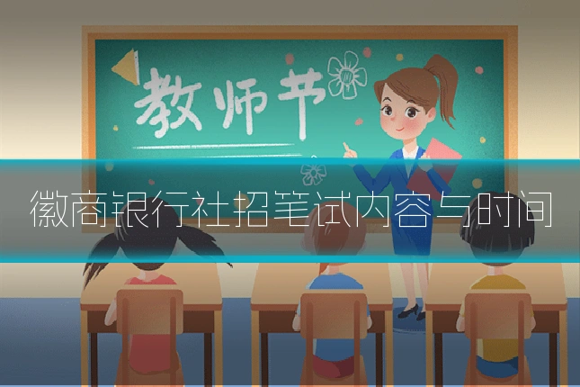 徽商银行社招笔试内容与时间