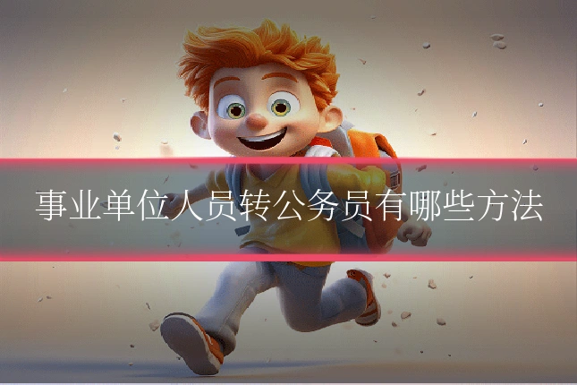 事业单位人员转公务员有哪些方法