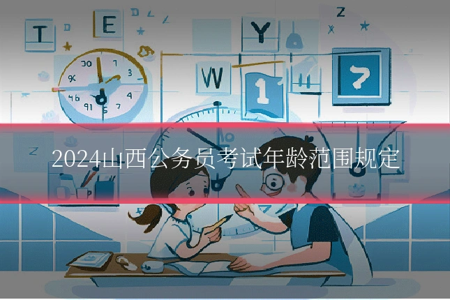 2024山西公务员考试年龄范围规定
