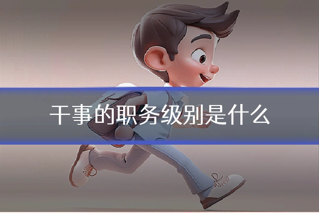 干事的职务级别是什么