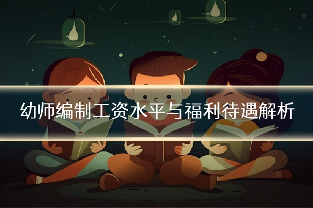幼师编制工资水平与福利待遇解析