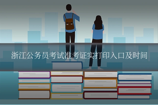 浙江公务员考试准考证实打印入口及时间