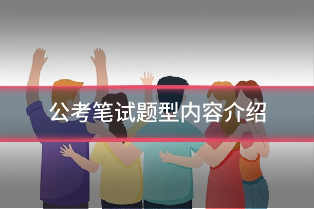 公考笔试题型内容介绍