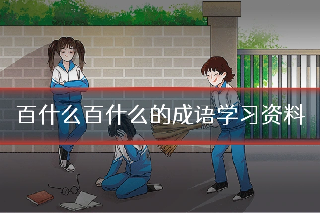 百什么百什么的成语学习资料
