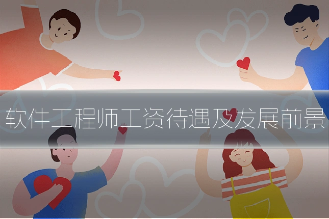 软件工程师工资待遇及发展前景