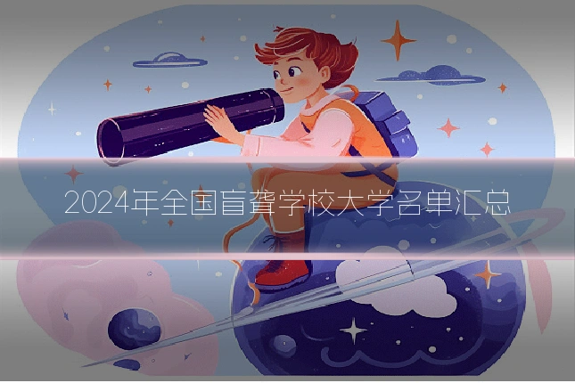 2024年全国盲聋学校大学名单汇总