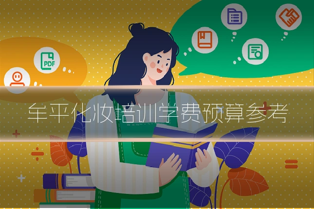 牟平化妆培训学费预算参考