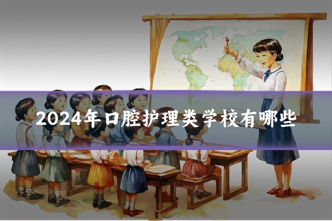 2024年口腔护理类学校有哪些
