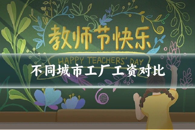 不同城市工厂工资对比