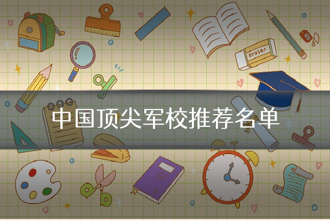 中国顶尖军校推荐名单