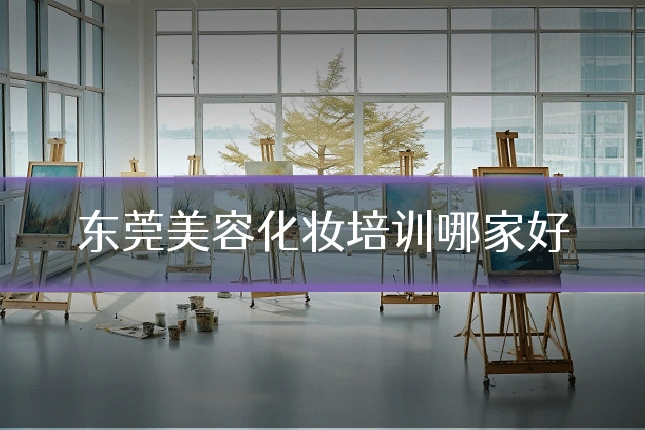 东莞美容化妆培训哪家好