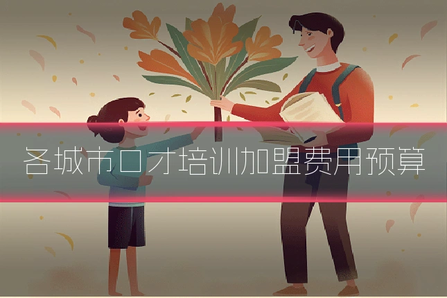 各城市口才培训加盟费用预算