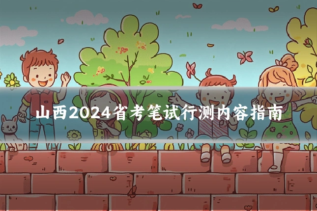 山西2024省考笔试行测内容指南