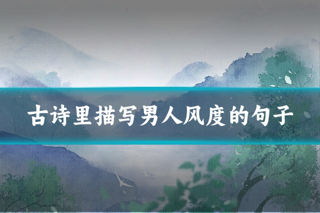 古诗里描写男人风度的句子