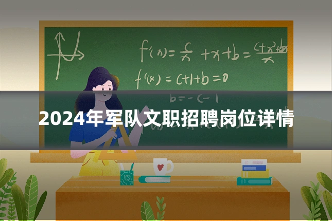 2024年军队文职招聘岗位详情