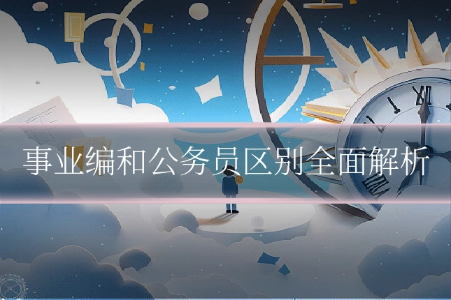 事业编和公务员区别全面解析