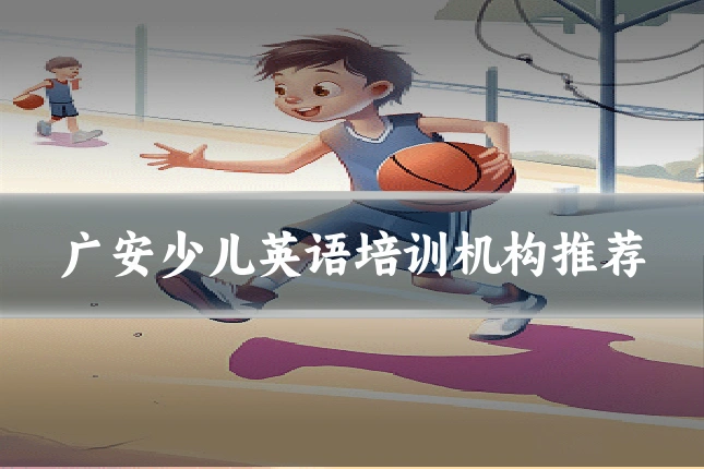 广安少儿英语培训机构推荐