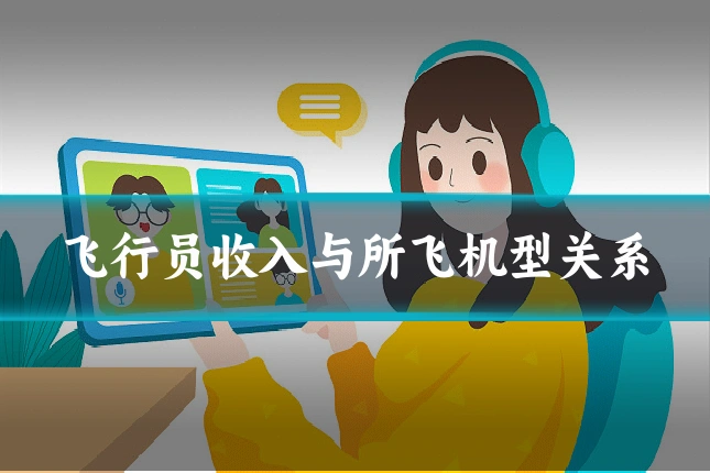 飞行员收入与所飞机型关系