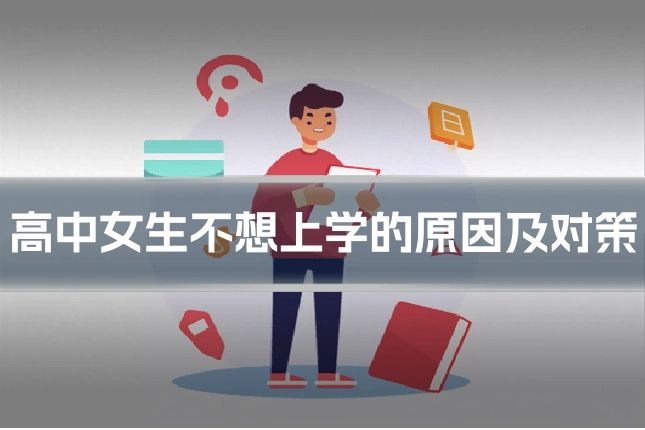 高中女生不想上学的原因及对策