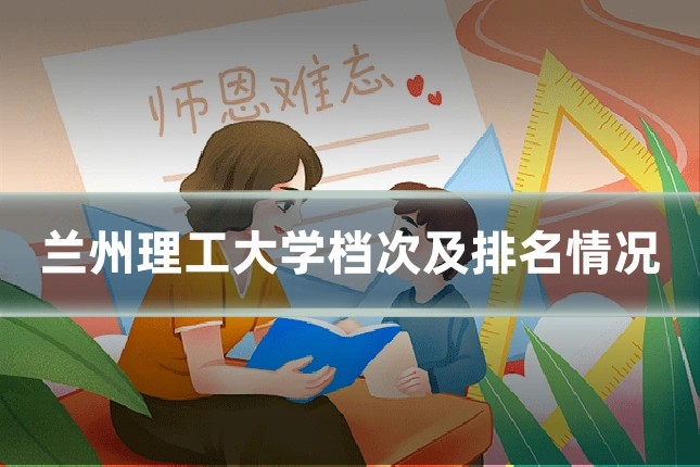 兰州理工大学档次及排名情况