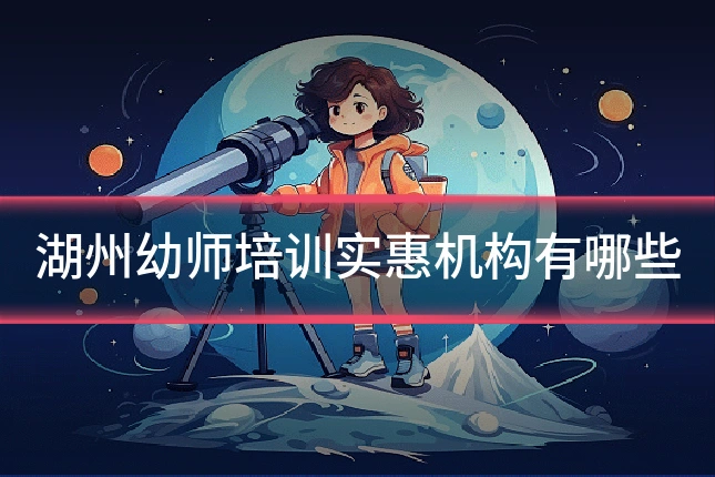 湖州幼师培训实惠机构有哪些