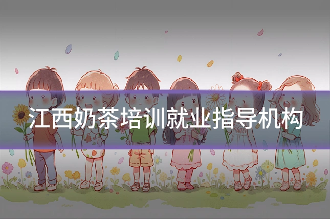 江西奶茶培训就业指导机构