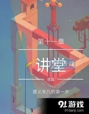 纪念碑谷2讲堂通关步骤教程