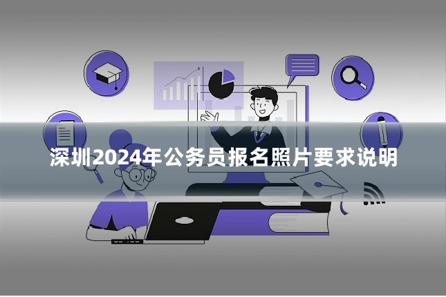深圳2024年公务员报名照片要求说明