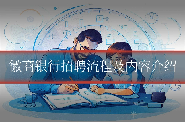 徽商银行招聘流程及内容介绍
