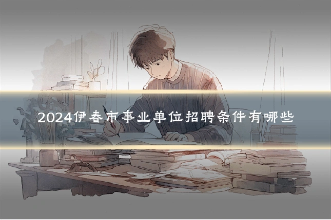 2024伊春市事业单位招聘条件有哪些