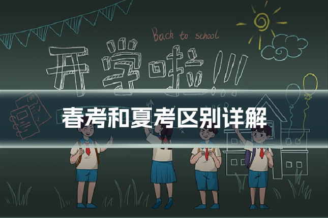春考和夏考区别详解