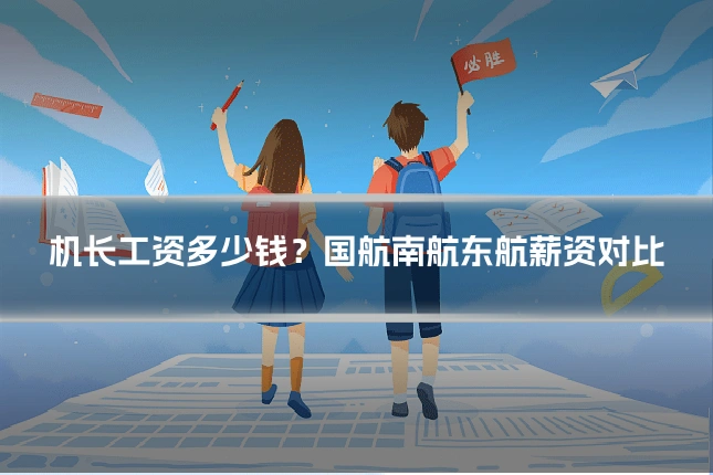机长工资多少钱？国航南航东航薪资对比