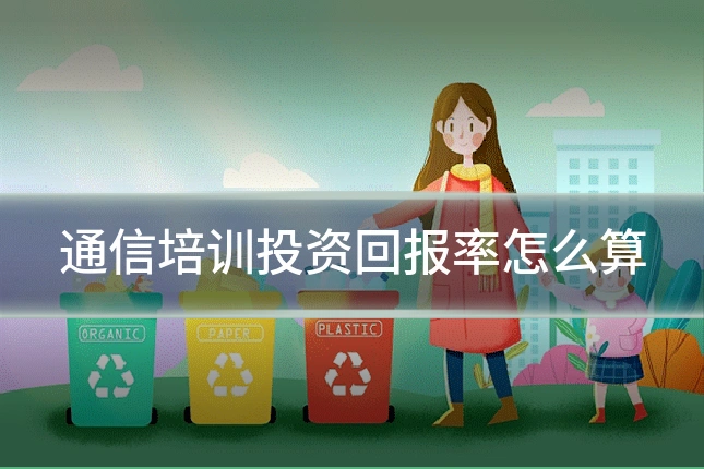 通信培训投资回报率怎么算