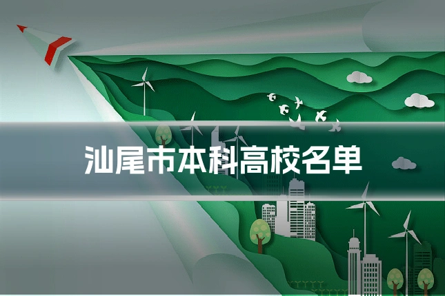 汕尾市本科高校名单