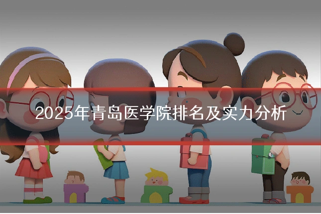 2025年青岛医学院排名及实力分析