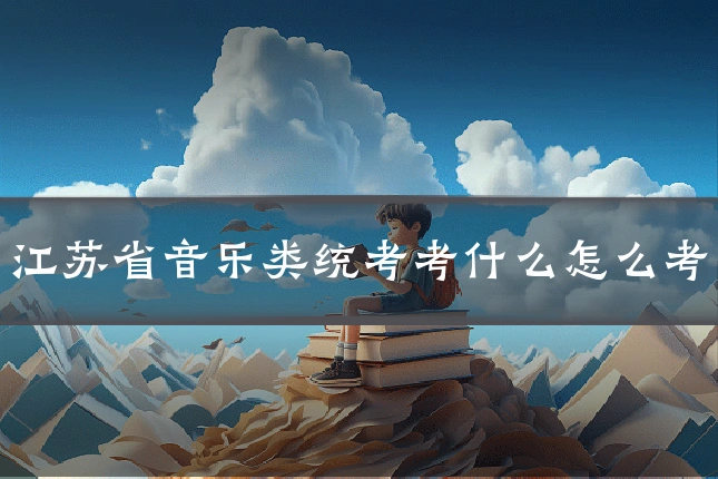 江苏省音乐类统考考什么怎么考