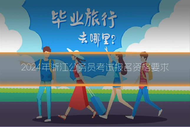 2024年浙江公务员考试报名资格要求
