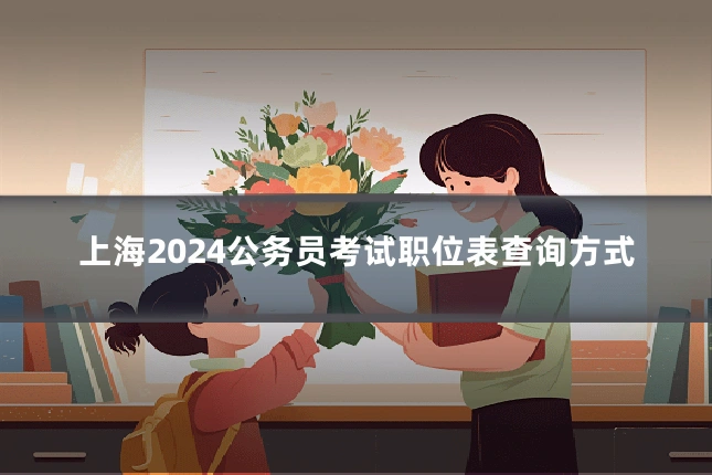 上海2024公务员考试职位表查询方式