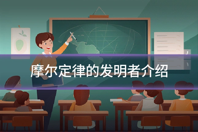 摩尔定律的发明者介绍