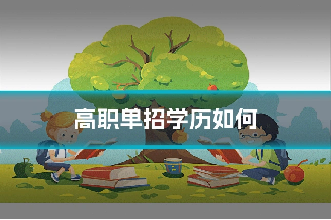 高职单招学历如何