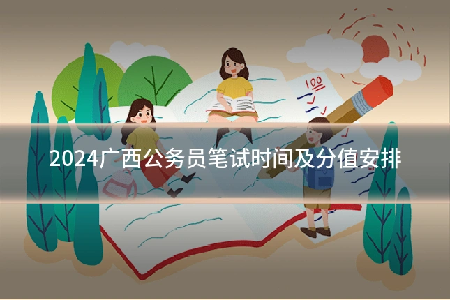 2024广西公务员笔试时间及分值安排