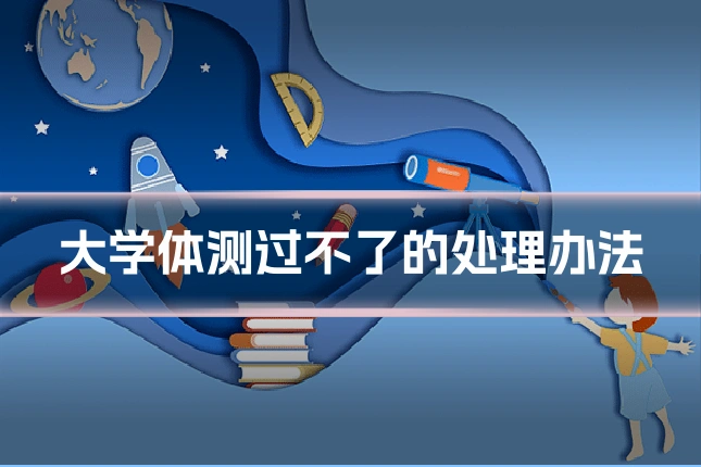大学体测过不了的处理办法