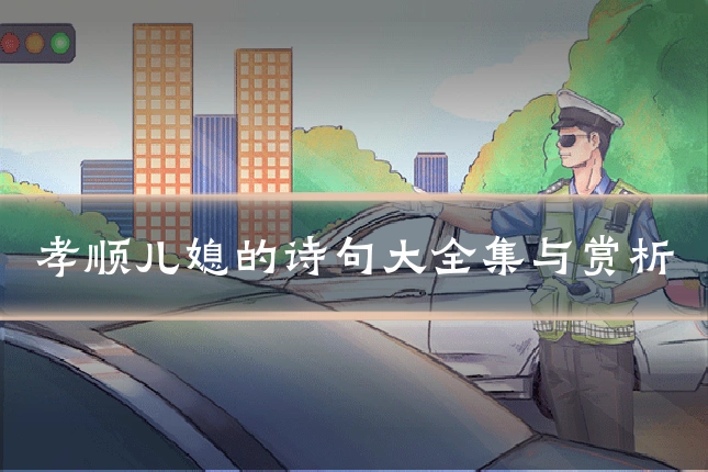 描写孝顺儿媳的诗句整理与赏析