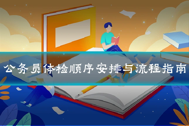 公务员体检顺序安排与流程指南