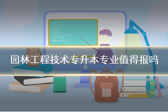 园林工程技术专升本专业值得报吗