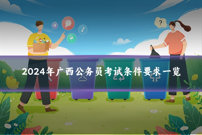2024年广西公务员考试条件要求一览