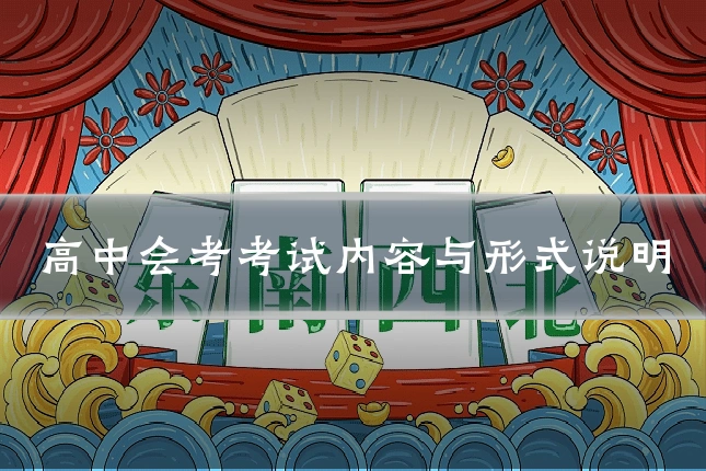 高中会考考试内容与形式说明