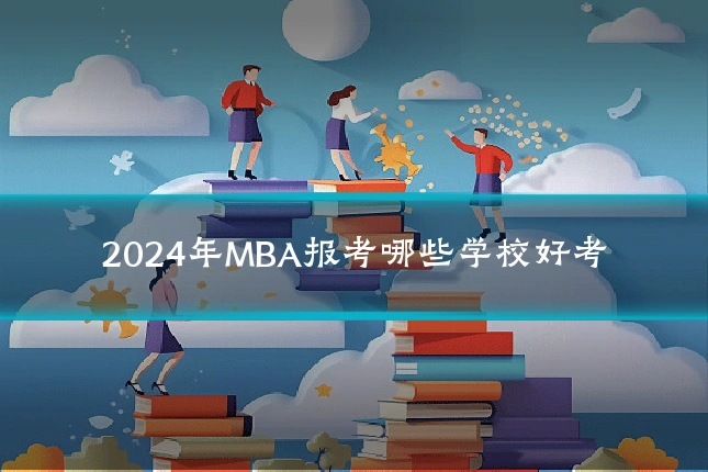 2024年MBA报考哪些学校好考